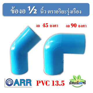 ข้องอ 1/2 นิ้ว (4หุน) ข้องอ PVC 45 องศา ข้องอ 90 แพ็ค 10 ชิ้น สีฟ้า ปลอดภัยได้มาตรฐาน งอ45องศา ข้อต่อท่อ ท่อพีวีซี