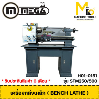 เครื่องกลึงโลหะ เครื่องกลึงเหล็ก MEGA ( BENCH LATHE ) รุ่น STM250/500 รับประกันสินค้า ภายใน 6 เดือน By mcmach001