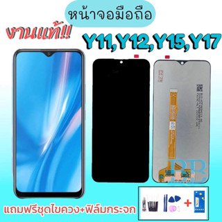 จอ Y11/Y12 /Y15 /Y17 แท้ หน้าจอวีโว่ LCD​ Vivo​ Y11 /Y12 /Y17 /Y15 2020 ✔งานแท้ หน้าจอ+ทัช หน้าจอมือถือ อะไหล่มือถือ