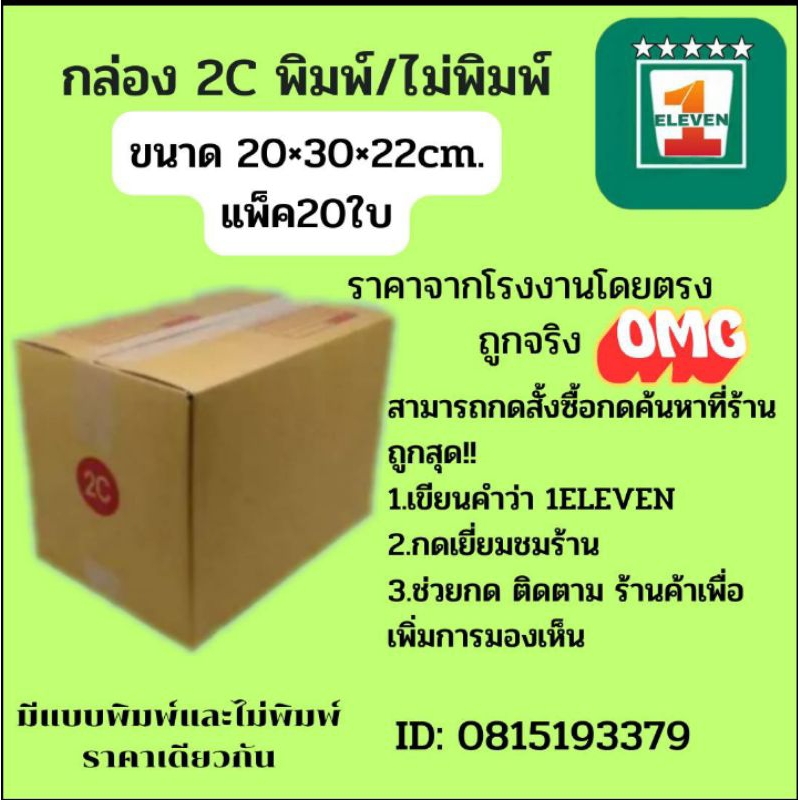 ถูกสุด!! กล่องพัสดุ (แพ็ค20ใบ)ขนาดไซส์ 2C,D,CD,C+15,C+8,C+9 กล่องลูกฟูก3ชั้น ราคาถูกส่งจากโรงงาน