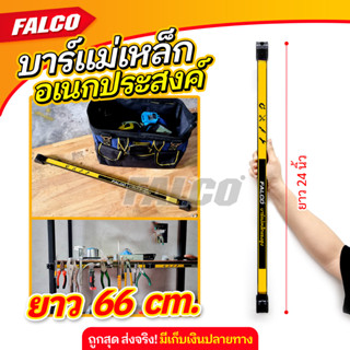 FALCO บาร์แม่เหล็ก ราวแม่เหล็ก ที่แขวนเครื่องมือช่าง  ติดผนัง  Magnetic Tool Bar Holder