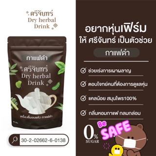 ชาสมุนไพรศรีจันทร์ กาแฟดำ ชาผอม ชาศรีจันทร์ลดน้ำหนัก ลดบวม คุมหิว ดีท็อกซ์ ไม่มีน้ำตาล