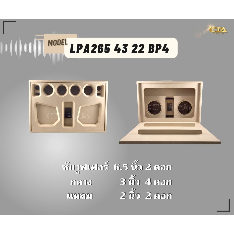 ตู้ทรงไท รุ่น LPA265/43/22-BP4 ลำโพงบลูทูธ DIY งานดิบ ซับเบสขนาด 6.5 นิ้ว เสียงกลาง 3 นิ้ว 4 ดอก สำหรับระบบแอมป์2.1
