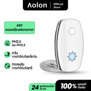 Aolon M11 เครื่องฟอกอากาศไอออนลบ ≥200 ล้านพิกเซล เสียงรบกวนต่ํา สําหรับเด็ก และผู้ใหญ่ PM2.5 ต่อต้านไวรัสบรรเทาการแพ้