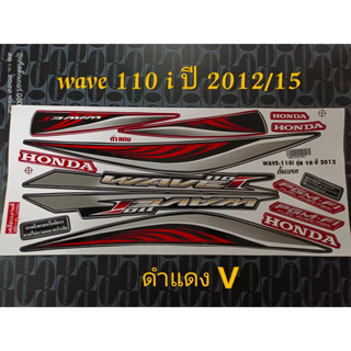 สติ๊กเกอร์ WAVE 110I สีดำแดง V ปี 2012 รุ่น 15 ราคาถูก