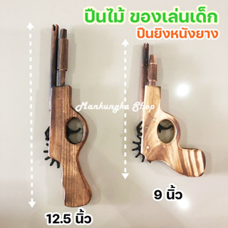 (ขนาด 9-12 นิ้ว) ปืนไม้ ปืนของเล่น ยิงหนังยางได้จริง ของเล่นเด็ก