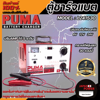 เครื่องชาร์จ แบตรถยนต์ Puma  24V 30A รุ่น L241530 เครื่องชาร์จ แบตเตอรี่ ตู้ชาร์จ ตู้ชาร์ท ตู้ชาร์จแบตเตอรี่  ตู้ชาร์ต