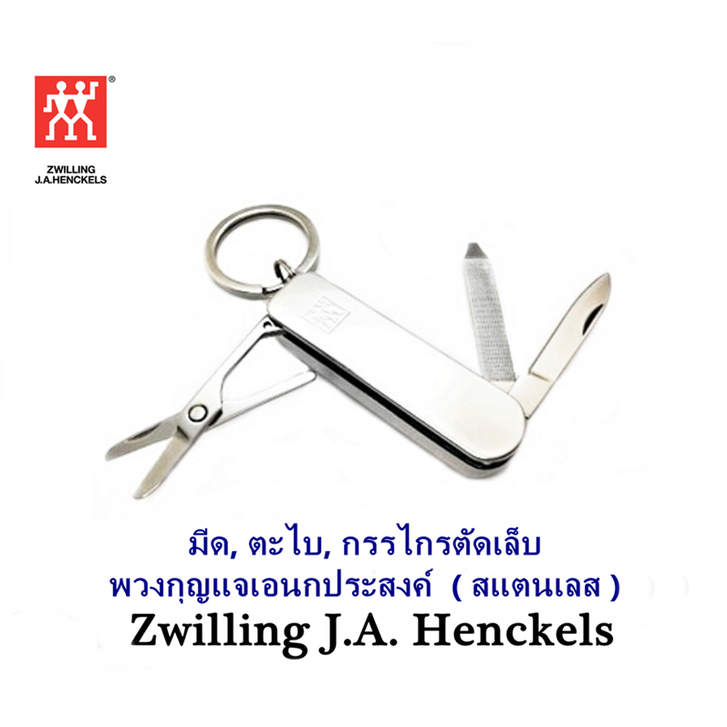 มีด, ตะไบ, กรรไกรตัดเล็บ พวงกุญแจเอนกประสงค์สแตนเลส Zwilling J.A. Henckels