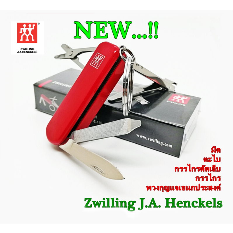 มีด, ตะไบ, กรรไกรตัดเล็บ พวงกุญแจเอนกประสงค์สีแดง Zwilling J.A. Henckels ( NEW )