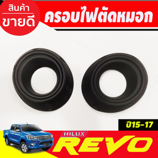 ครอบไฟตัดหมอก 2 ชิ้น สีดำด้าน โตโยต้า รีโว Toyota Revo 2015 2016 2017 A