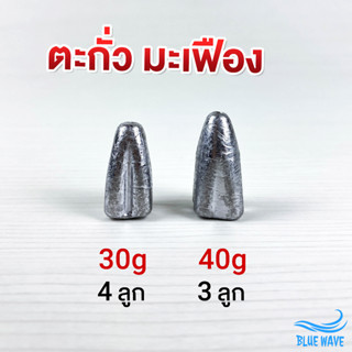 ตะกั่วมะเฟือง ขนาด 30g, 40g (1 แพ็ค) ตะกั่วทรงมะเฟือง (ตะกั่ว ตะกั่วตกปลา ตะกั่วตกปลาหน้าดิน)