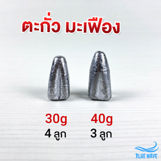 ตะกั่วมะเฟือง ขนาด 30g, 40g (1 แพ็ค) ตะกั่วทรงมะเฟือง (ตะกั่ว ตะกั่วตกปลา ตะกั่วตกปลาหน้าดิน)