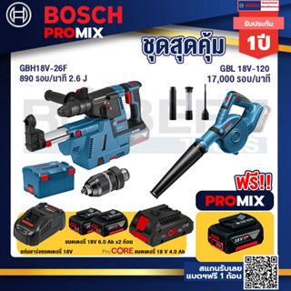 Bosch Promix	GBH 18V-26F+GDE18V-16FC สว่านโรตารี่ไร้สาย 18V.+GBL 18V-120 เครื่องเป่าลมไร้สาย 18V.ปรับได้ 2 ระดับ