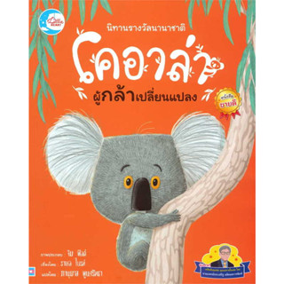 หนังสือพร้อมส่ง โคอาล่าผู้กล้าเปลี่ย#ราเชล ไบรท์#Little Heart#หนังสือเด็กBooksforfun