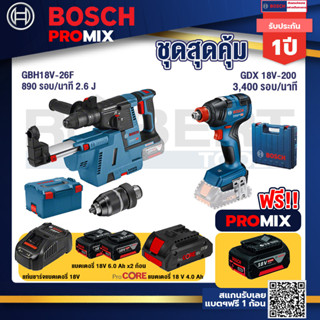 Bosch Promix	GBH 18V-26F+GDE18V-16FC สว่านโรตารี่ไร้สาย 18V+GDX 18V-200 ประแจกระแทก แบต 1 ก้อน 18V 4 Ah + แท่นชาร์จ