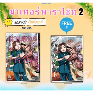 (MG) มาเทอร์พาราไซต์ เล่ม 2 [แถมฟรี! โปสการ์ด]