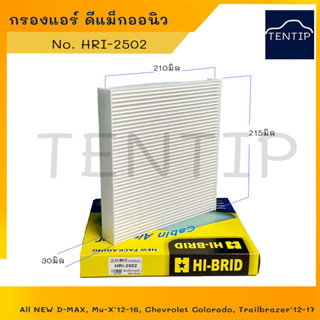 กรองแอร์ D Max อีซูซุ ดีแมกซ์ ออลนิว, DMAX D-MAX All NEW, Mu-X 2012, Chevrolet No. HRI-2502 HI-BRID แท้ อย่างดี