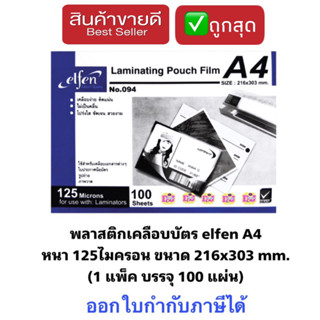 Elfen ตราช้าง พลาสติกเคลือบบัตรA4 แผ่นเคลือบ ฟิล์มเคลือบบัตร เคลือบบัตร เอลเฟ่น หนา 125mc. A4 (100แผ่นคู่) รุ่นSure 094