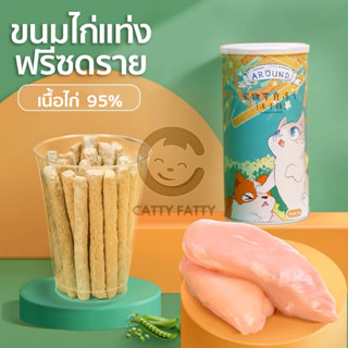 ขนมฟรีสดรายไก่แท่งสำหรับแมว ยี่ห้อ Love Around ขนาด 50 กรัม ดีต่อสุขภาพ ขัดฟัน ไม่เค็ม (Freeze dried for cat)