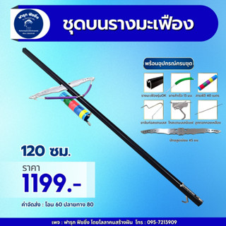 ชุดบน สำหรับหน้าไม้ยิงปลา  รางมะเฟือง ปีกอลูมิเนียม 45 ซม. ไกสเตนเลส  พร้อมอุปกรณ์ครบชุด