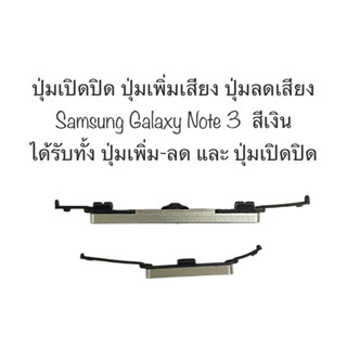 ปุ่มกด samsung note3 สีเงิน ปุ่มเปิดปิด ปุ่มเพิ่มเสียง ปุ่มลดเสียง ปุ่มSamsung ปุ่มกดข้าง ปุ่มซัมซุง พร้อมส่ง ส่งไว