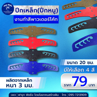 ปีกเหล็ก ขนาด 20 ซม. ทำสีพาวเดอร์โค๊ด