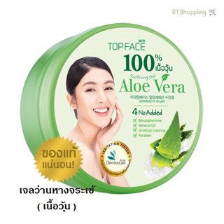 เจลว่านหางจรเข้ 100% arraTOPFACE 300 กรัม อาร่า ท็อปเฟซ อะโล เวร่า ซู้ตติ้ง เจล ใช้ได้ทั้งผิวหน้าและผิวกาย