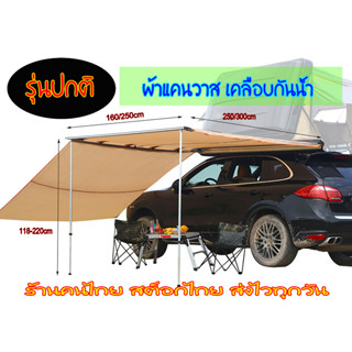 เต็นท์ข้างรถ Awning ออนนิ่ง ห้องเสริมใต้ออนิ่ง เต็นท์รถกันแดดฝน เต็นท์ป้องกันรังสียูวี