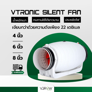 [ส่งฟรี] Vtronic SILENT fan พัดลมระบายอากาศ รุ่น Silent Fan ขนาด 4,6,8 นิ้ว พัดลมดูดอากาศ Silencer Exhaust inline fan