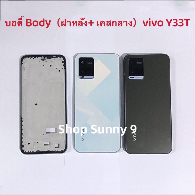 บอดี้ Body（ฝาหลัง+ เคสกลาง ）vivo Y33T / Y33s （แถมปุ่มเร่งเสียง-ลดเสียง + เลนส์กล้อง ）