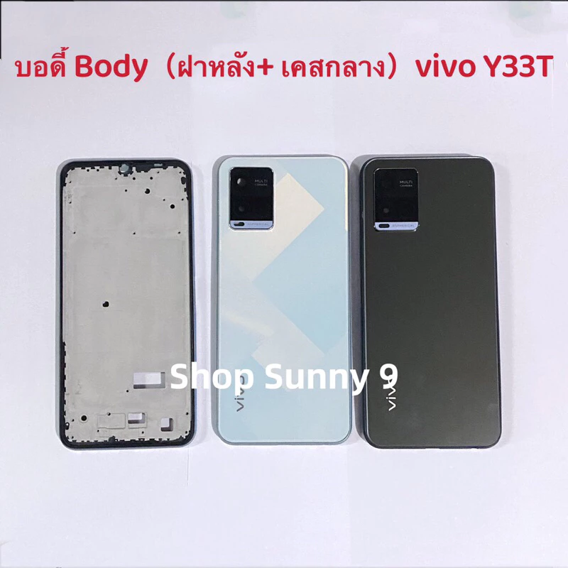 บอดี้ Body(ฝาหลัง+ เคสกลาง )vivo Y33T / Y33s (แถมปุ่มเร่งเสียง-ลดเสียง + เลนส์กล้อง )