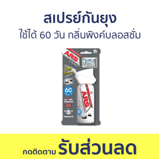 สเปรย์กันยุง ARS ใช้ได้ 60 วัน กลิ่นพิงค์บลอสซั่ม อาท วันพุช เอ็กตร้า - สเปรย์กันยุงเด็ก กันยุง สเปย์กันยุง สเปรย์ไล่ยุง