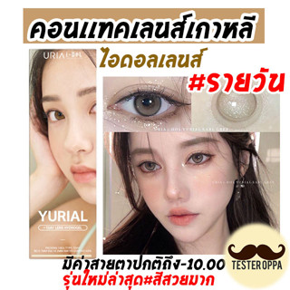 (1 กล่อง 5 คู่) YURIAL 1 DAY - Idollens (รายวัน) คอนแทคเลนส์รายวัน 5 คู่ ไอดอลเลนส์