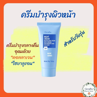 ไนท์ ครีม (Night Cream)ครีมบำรุงผิวก่อนนอน ช่วยเติมความยืดหยุ่นให้เซลล์ผิวคงความเปล่งปลั่ง ตึงกระชับ