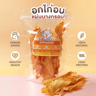 ขนมสุนัข อกไก่อบแห้ง ไก่อบกรอบ ขนาด 50-100-200 กรัม