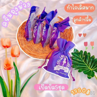 #ครีมถุงม่วง 5 ชุด (ชุดเล็ก)