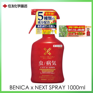 SUMITOMO Benica X Next Spray 5 in 1 สเปรย์กำจัดแมลงศัตรูพืชและเชื้อรา  ขนาด 1000ml จากญี่ปุ่น 住友化学園芸 殺虫殺菌剤 ベニカXネクストスプレー