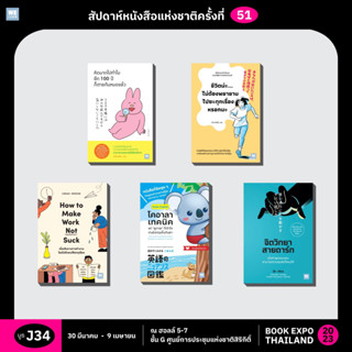 โค้ช 3 นาที คิดมากไปทำไม โรยไปด้วยเปลือกทุเรียน โคอาลาเทคนิค 100 วิธีเขียนอังกฤษ จิตวิทยาสายดาร์ก ชีวิตน่ะ ไม่ต้องพยายาม