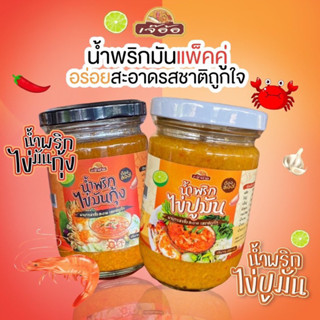 น้ำพริกไข่ปูมัน &amp; น้ำพริกไข่มันกุ้ง (พร้อมส่ง)