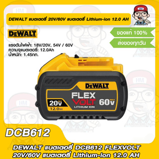 DEWALT แบตเตอรี่ DCB612 FLEXVOLT 20V/60V แบตเตอรี่ Lithium-ion 12.0 AH ของแท้ 100%