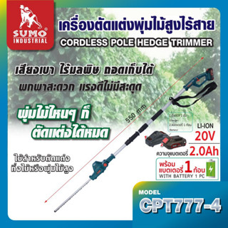 เครื่องตัดแต่งพุ่มไม้สูงไร้สาย รุ่น CPT777-4 SUMO,เครื่องตัดหญ้า,เครื่องตัดหญ้าตกแต่งพุ่มไม้