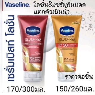 Vaseline  วาสลีน เฮลธิ้ไบรท์ กูลต้า-ไฮยา เซรั่มกันแดด&amp; เบิสท์ โลชั่นโปร-เอจ รีสโตร์(170-300มล.)