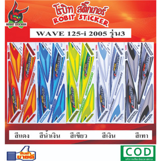 สติกเกอร์ติดรถมอเตอร์ไซค์ WAVE 125-i 2005 รุ่น3