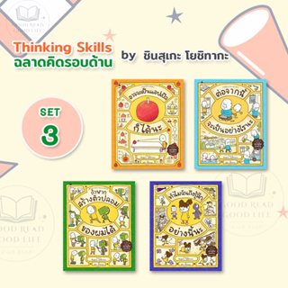 นิทานชุด Thinking Skills ฉลาดคิดรอบด้าน : อาจจะเป็นแอปเปิลก็ได้นะ / ทำไมฉันถึงรู้สึกอย่างนี้นะ /ต่อจากนี้จะเป็นอย่างไรนะ