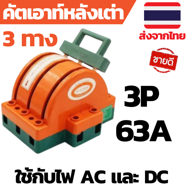 คัตเอาท์ไฟบ้าน คัตเอาท์หลังเต่า 3P คัตเอาท์2ทาง คัตเอาท์3ทาง คัตเอาท์โซล่าเซลล์ คัตเอาท์หลังเต่า2ทาง คัตเอาท์หลังเต่า3ทา