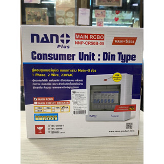 Nanoplus ตู้คอนซูมเมอร์ยูนิตเมนกันดูด50A +5ช่อง(ราคารวมเมน RCBO +ลูกย่อย4ลูก) ของแท้100%มือ1พร้อมส่ง