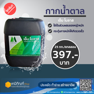 กากน้ำตาล 25กก./แกลลอน*รบกวนกดสั่ง 1 คำสั่งซื้อต่อ 1 แกลลอน*