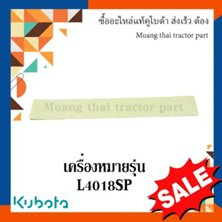 สติ๊กเกอร์เครื่องหมายรุ่น 1 ชิ้น รถแทรกเตอร์คูโบต้า รุ่น L4018SP tc882-49412