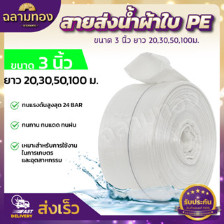 MITSUSHARK สายส่งน้ำ PE รุ่น SUPER-PE  ขนาด 3นิ้ว ยาว 20,30,50,100 เมตร ทนแรงดัน 24บาร์ (สีขาว) สายส่งPE ไม่กรอบแตก