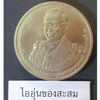 เหรียญ 50 บาท เฉลิมพระชนมพรรษา 7 รอบ ร.9